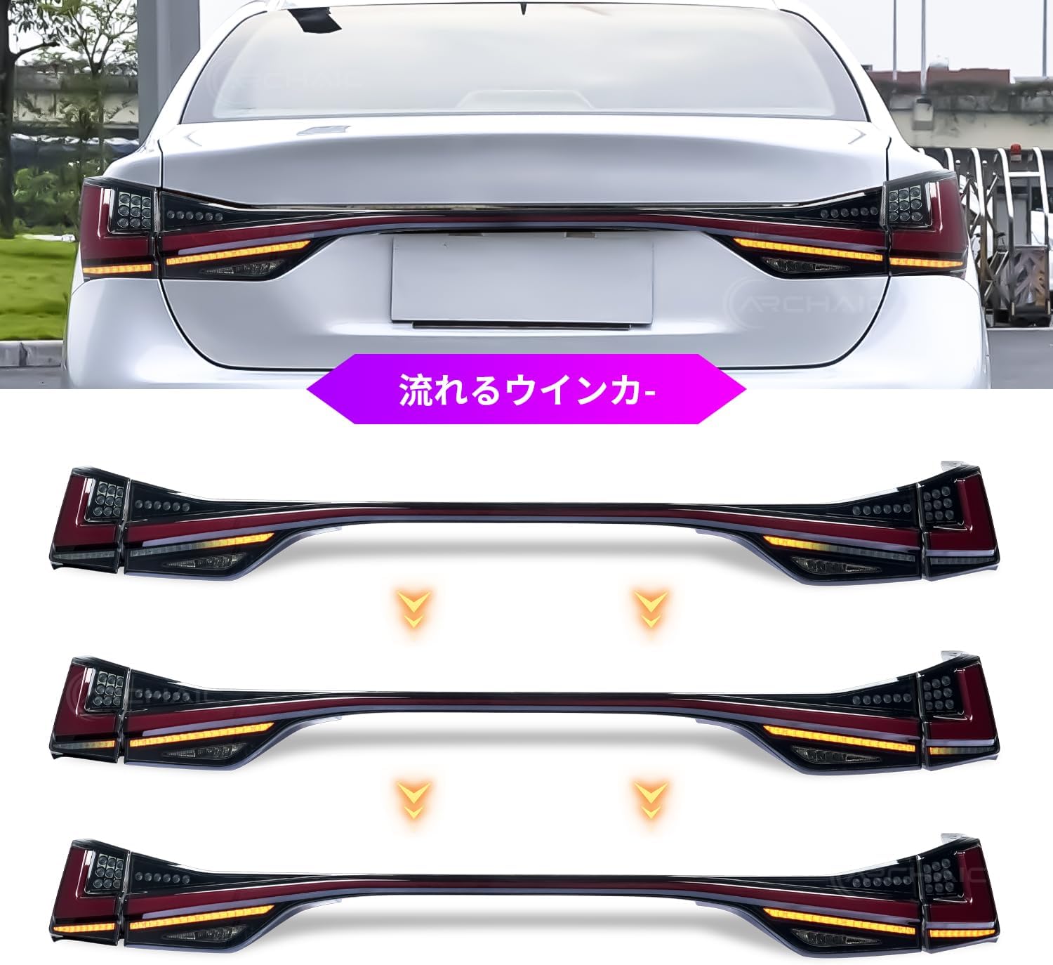 Archaic レクサス GS 1文字 テールランプ GS250 GS300h GS350 GS450h