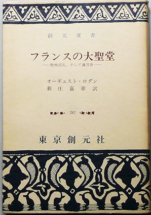 フランスの大聖堂-聖地巡礼、そして遺言書(創元選書 (287))オーギュスト・ロダン(著)新庄 嘉章(翻訳)Amazonより