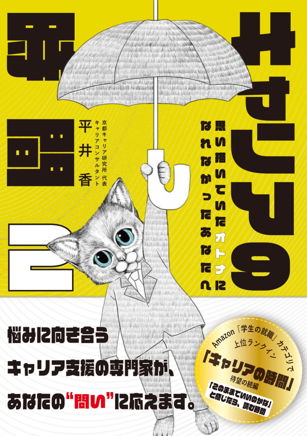 キャリアの時間 ２: 思い描いていたオトナになれなかったあなたへ