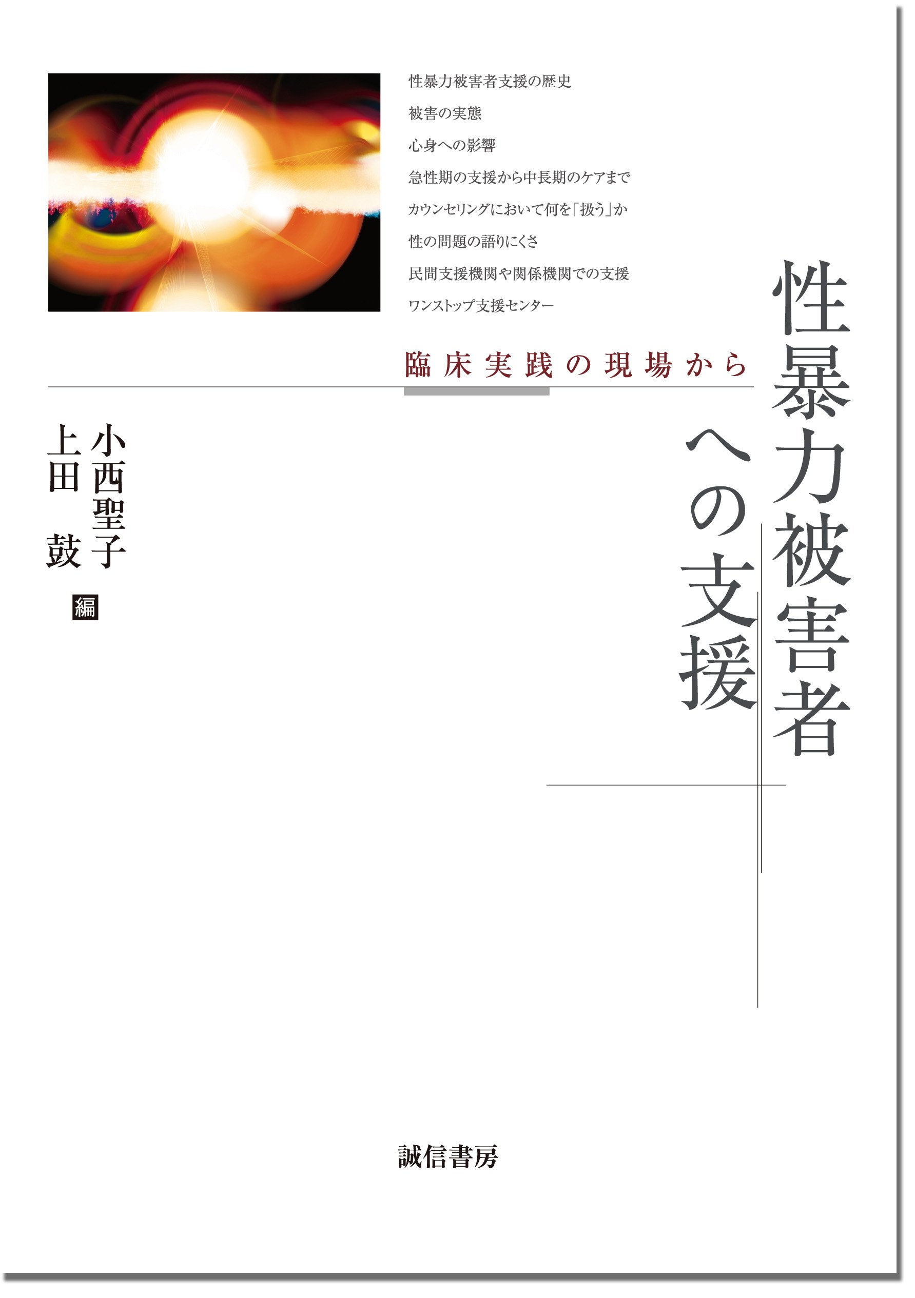 性暴力被害者への支援: 臨床実践の現場から | 小西 聖子, 上田 鼓 |本
