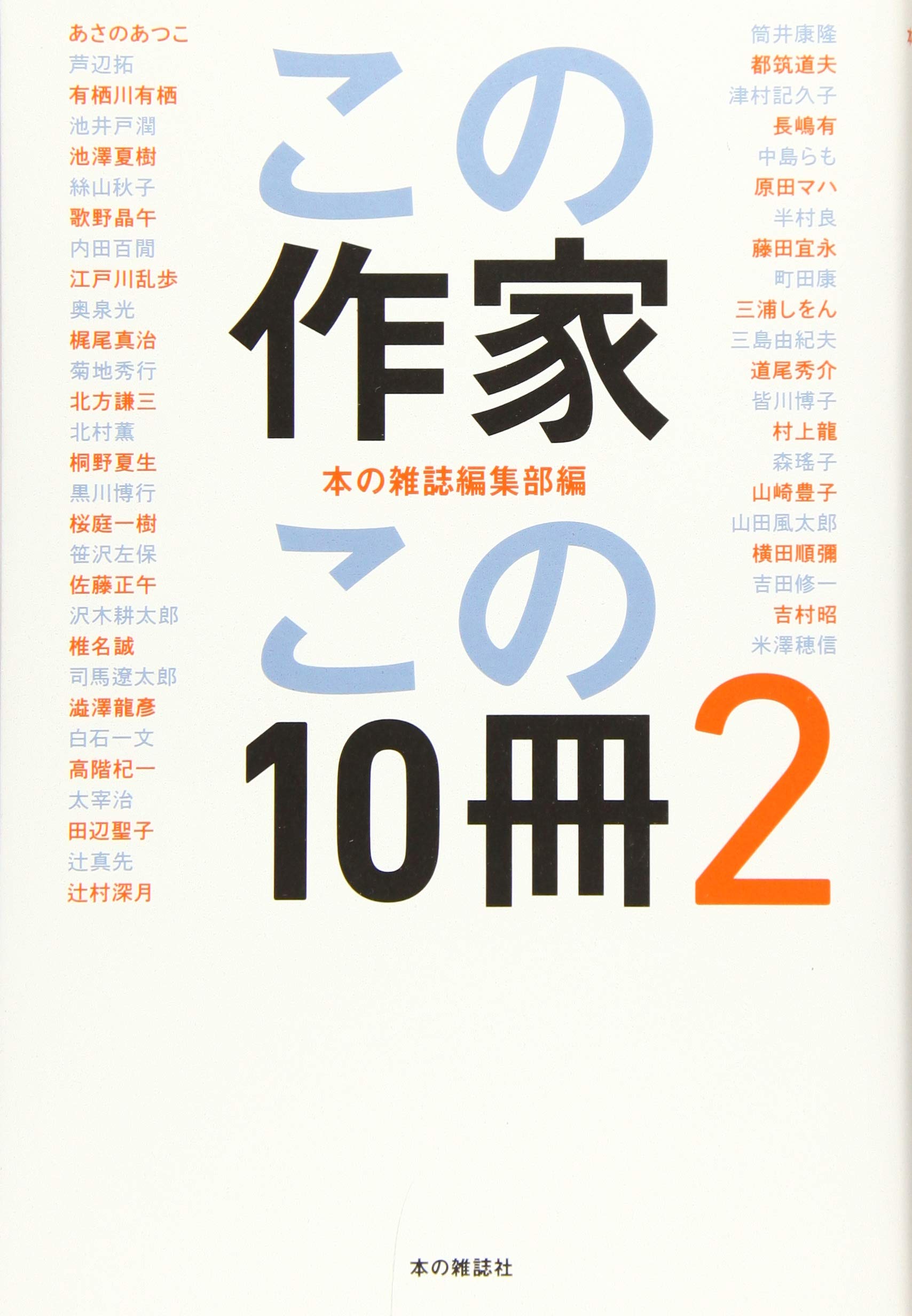 この作家この10冊 PART2 | 本の雑誌編集部 |本 | 通販 | Amazon