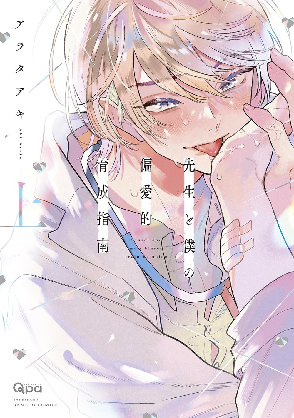 アラタアキ先生　先生と僕の偏愛的育成指南　Qpa ぺあぬい　ORIGOO 受注生産商品】『先生と僕の偏愛的育成指南』キャンバス | 全商品 | ORIGOO