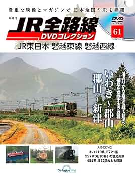 JR全路線 DVD コレクション 1～91号セット JR全路線DVDコレクション 第91号 | デアゴスティーニ公式