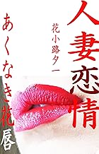人妻恋情 人妻不倫 あくなき花唇