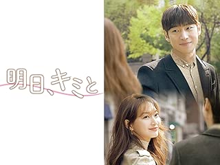 明日、キミと（字幕版）