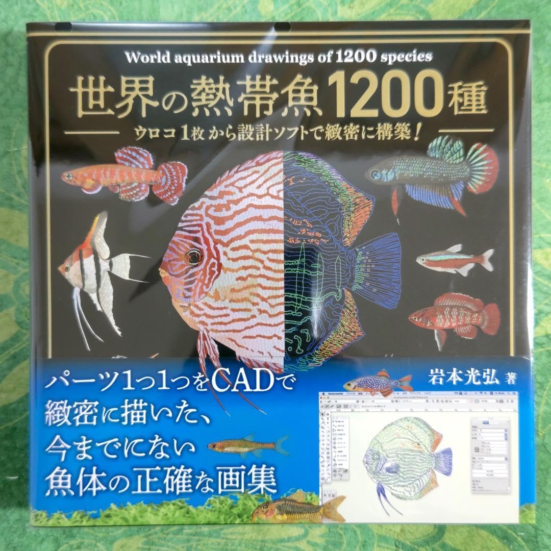 世界の熱帯魚1200種 ウロコ１枚から設計ソフトで緻密に構築！