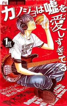 カノジョは嘘を愛しすぎてる コミック 1-18巻セット (Cheeseフラワーコミックス) Amazon.co.jp: カノジョは嘘を愛しすぎてる (18) (Cheese