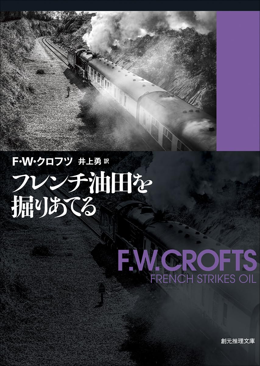 フレンチ油田を掘りあてる (創元推理文庫 106-18) | F・W・クロフツ
