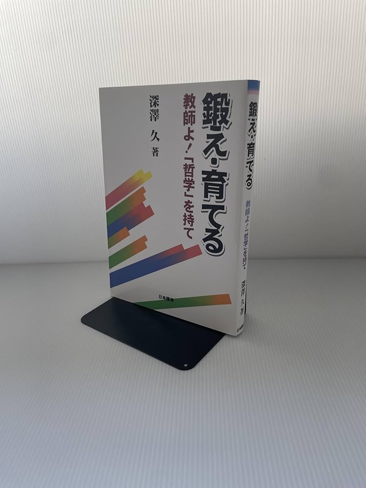 鍛え・育てる―教師よ!「哲学」を持て Amazon.co.jp: 鍛え・育てる: 教師よ!「哲学」を持て : 深澤 久: 本