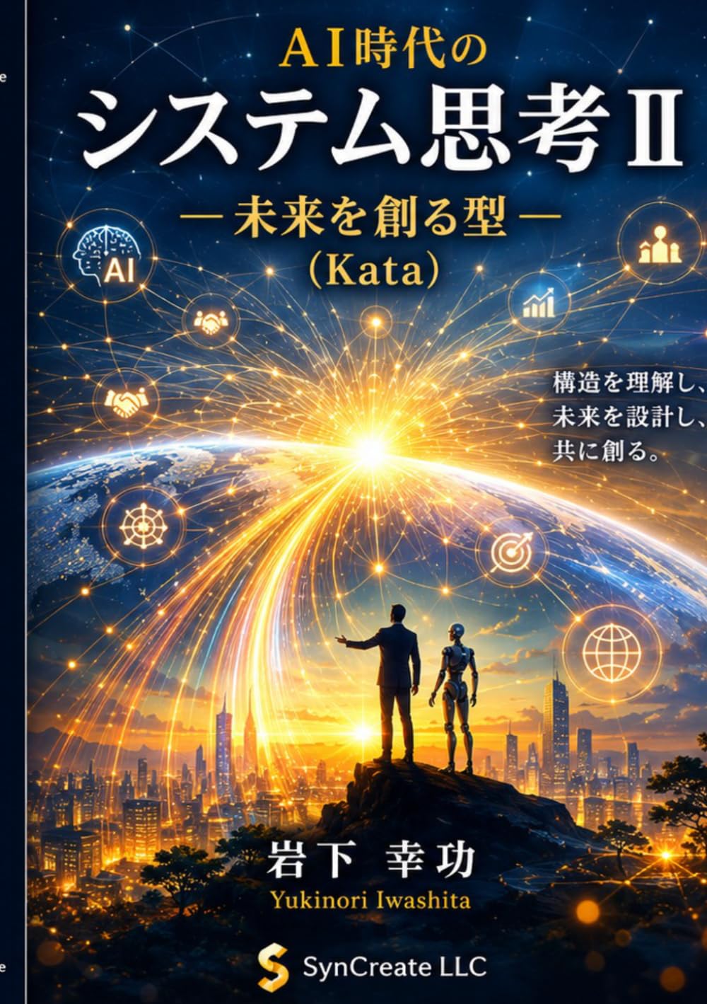 AI時代のシステム思考Ⅱ: 未来を創る型（Kata） (Kamae & Kata Series in the AI Era)