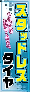 のぼり《スタットレスタイヤ》 国内受注生産 1枚売り (60×180㎝ 左チギレ)