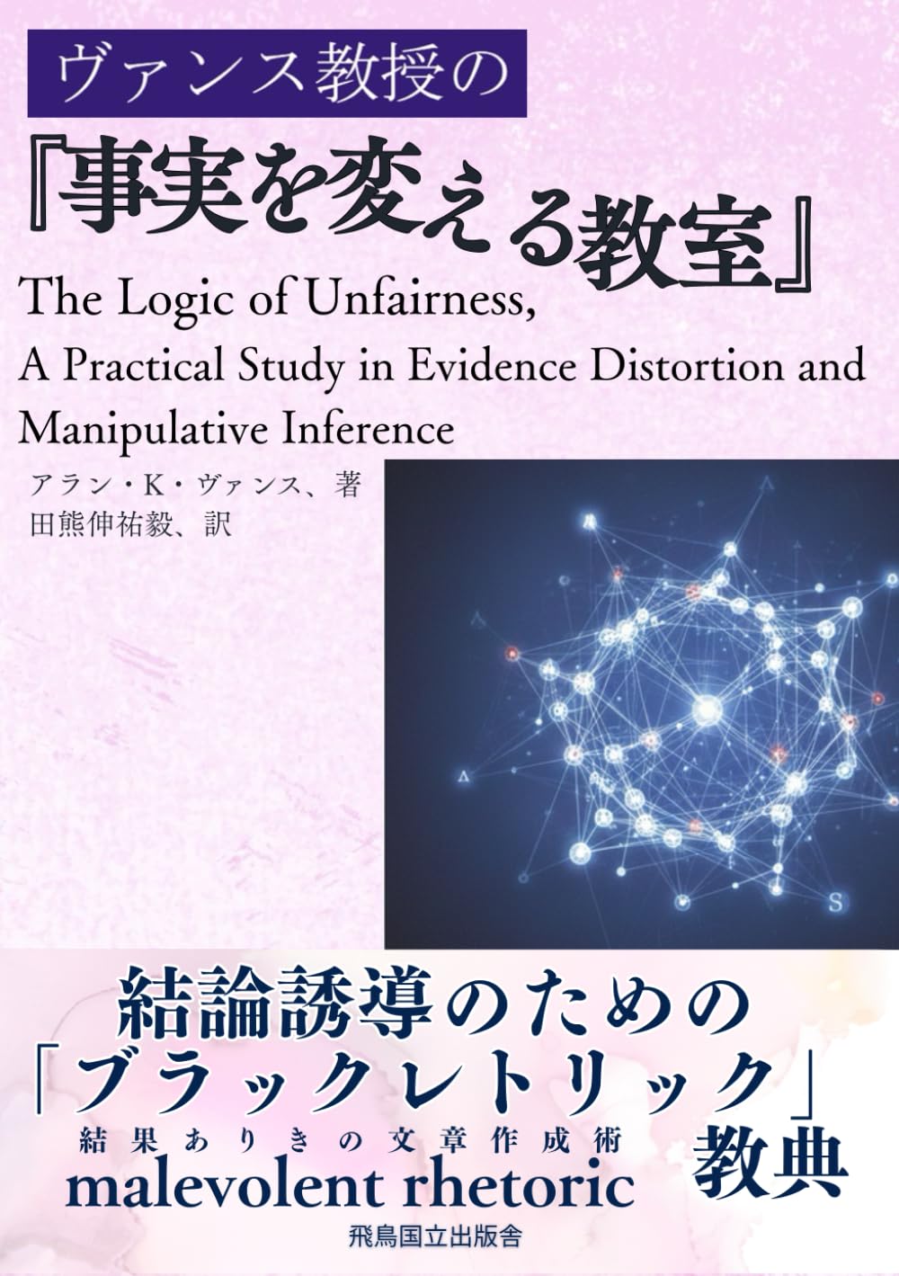 ヴァンス教授の『事実を変える教室』: 結論誘導のためのブラックレトリック教典