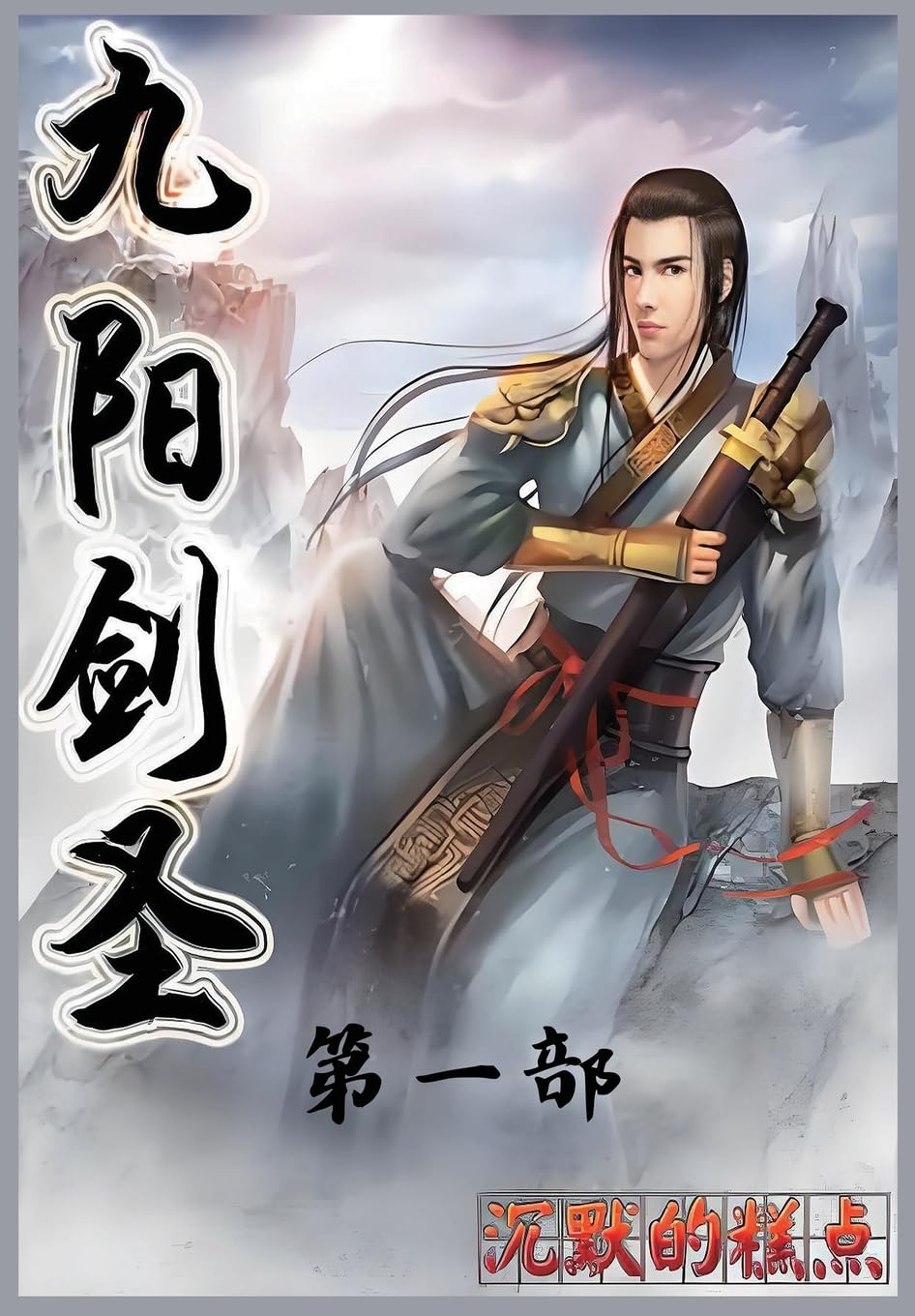 九阳剑圣:第一部