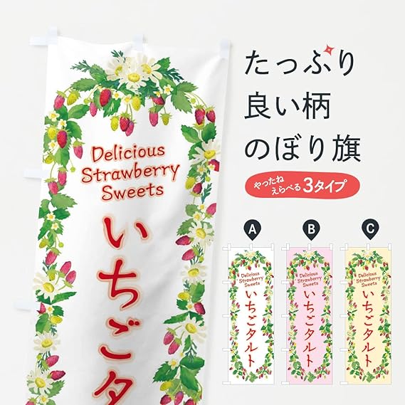 Amazon いちごタルト 苺 水彩 手書き イラスト のぼり旗 サイズ選べます ショート60x150cm 左チチ のぼり旗 文房具 オフィス用品