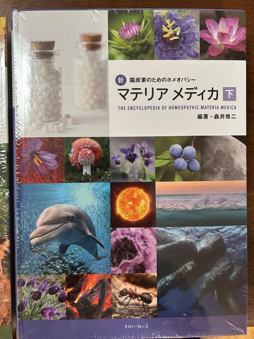 新臨床家のためのホメオパシーマテリアメディカ 上下2冊セット上