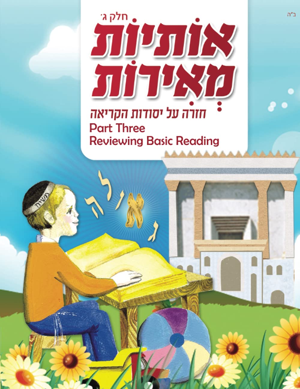 אותיות מאירות חלק ג: חזרה על יסודות הקריאה (Otiyot Meirot B&W)