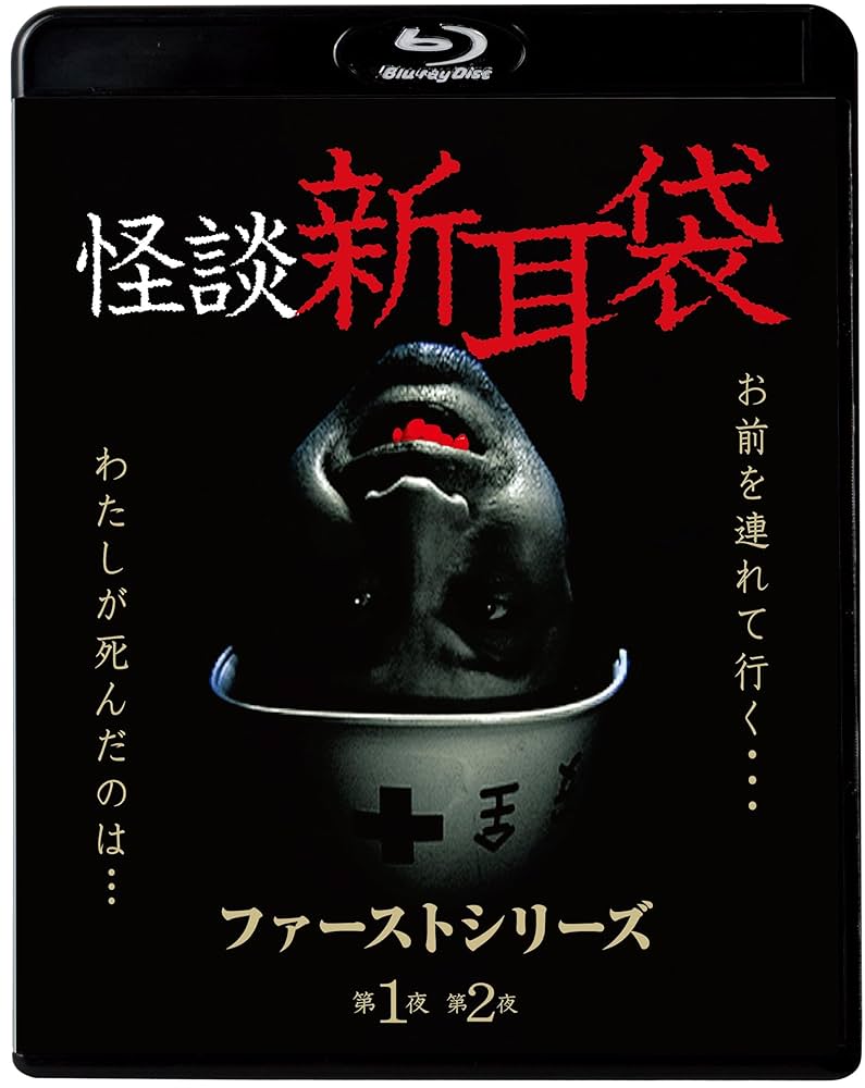 Amazon.co.jp: 怪談新耳袋 ファーストシリーズ [Blu-ray] : 内山