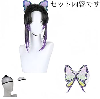 Amazon.co.jp: 鬼滅の刃 コスプレ ウィッグ 胡蝶 しのぶ こちょう