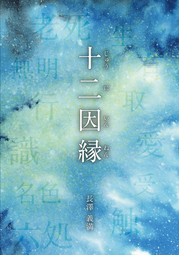 【Yuko様ご予約品です】算命学教材【大運法の全て】【因縁法】【親縁占技】 十二因縁 | 長澤 義満 |本 | 通販 | Amazon