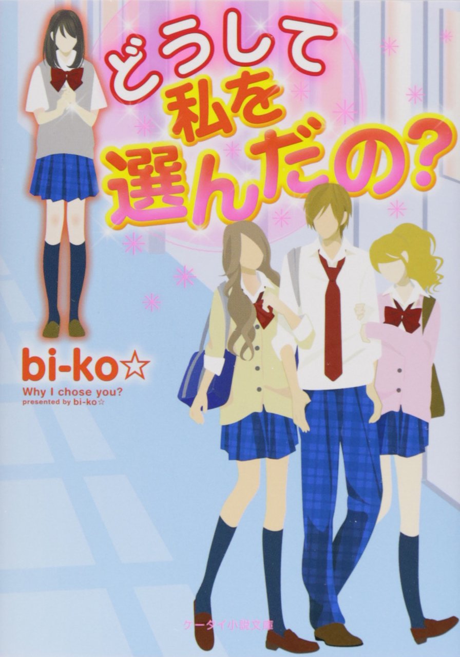 Amazon.co.jp: どうして私を選んだの? (ケータイ小説文庫 ひ 7-1) : bi