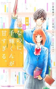 なのに千輝くんが甘すぎる。　亜南くじら なのに、千輝くんが甘すぎる。（11） - 亜南くじら - 少女
