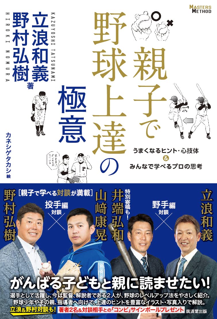 親子で野球上達の極意 (MASTERS METHOD) | 立浪和義, 野村弘樹 |本