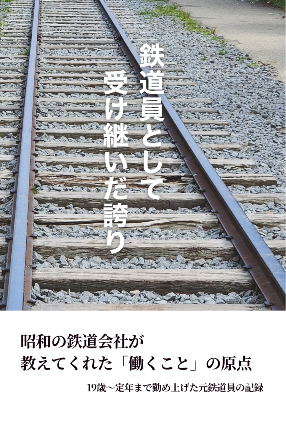 鉄道員として受け継いだ誇り: 昭和の鉄道会社が教えてくれた「働くこと」の原点