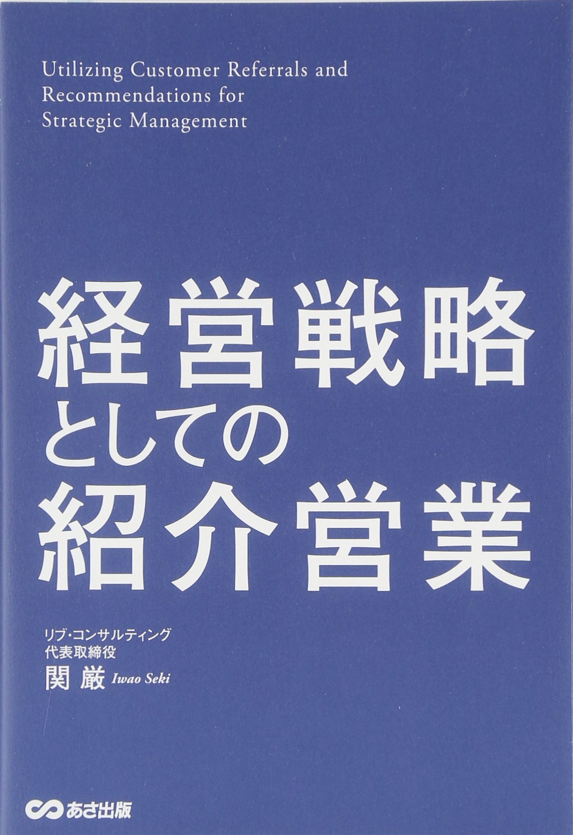 Amazon.co.jp: 経営戦略としての紹介営業 : 関 厳: 本