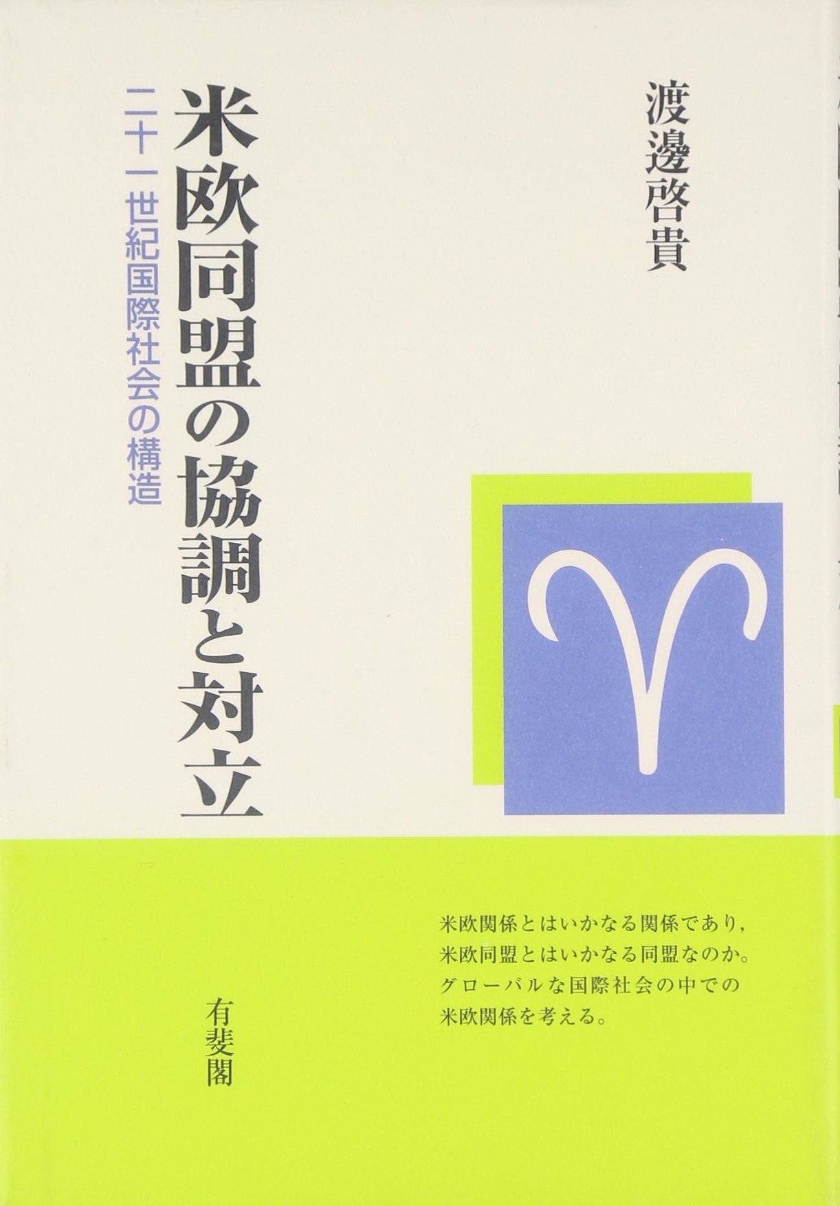 米欧同盟の協調と対立 -二十一世紀国際社会の構造 | 渡邊 啓貴