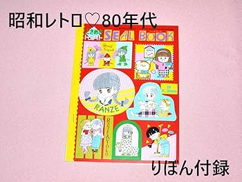 ま*ば様 りぼん 懸賞 池野恋 非売品 バンダナ りぼん 1983 昭和