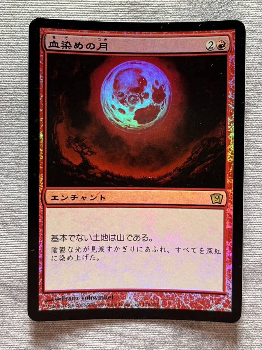 Amazon | MTG 第9版 血染めの月 Foil 日本語 | ボードゲーム | おもちゃ