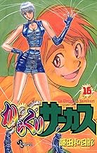からくりサーカス（１６） (少年サンデーコミックス)