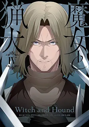 [カミツキレイニーxツカハラミノリxLAM] 魔女と猟犬 全04巻