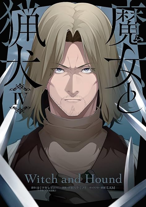 『魔女と猟犬 4巻』の表紙イラスト 電子書籍 漫画