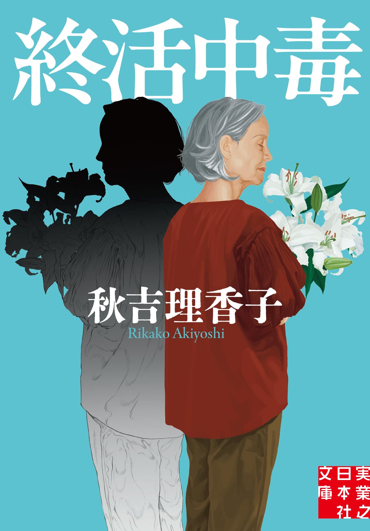 Amazon.co.jp: 終活中毒 (実業之日本社文庫) : 秋吉 理香子: 本
