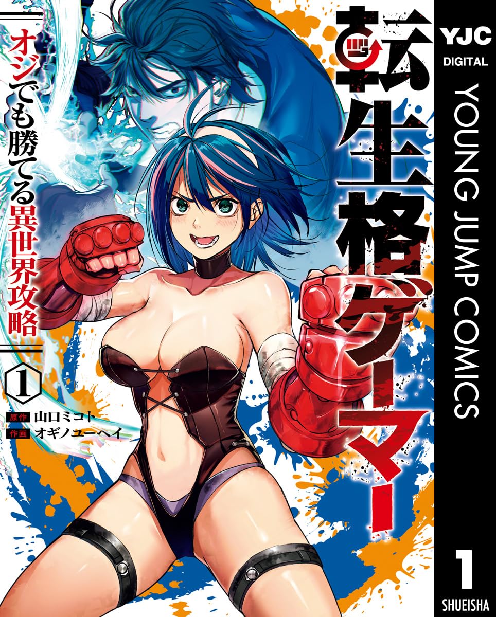 転生格ゲーマー ～オジでも勝てる異世界攻略～ 1 (ヤングジャンプコミックスDIGITAL)