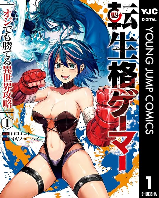 『転生格ゲーマー ～オジでも勝てる異世界攻略～ 1』の表紙イラスト 電子書籍 漫画