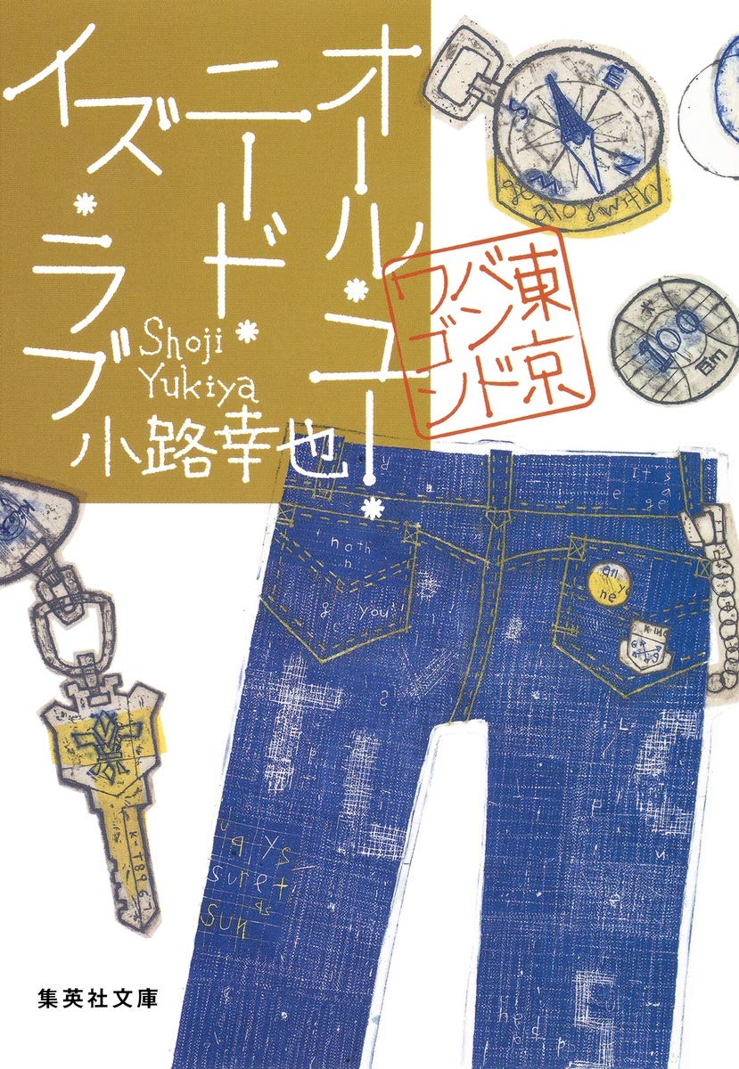 Amazon.co.jp: オール・ユー・ニード・イズ・ラブ 東京バンドワゴン