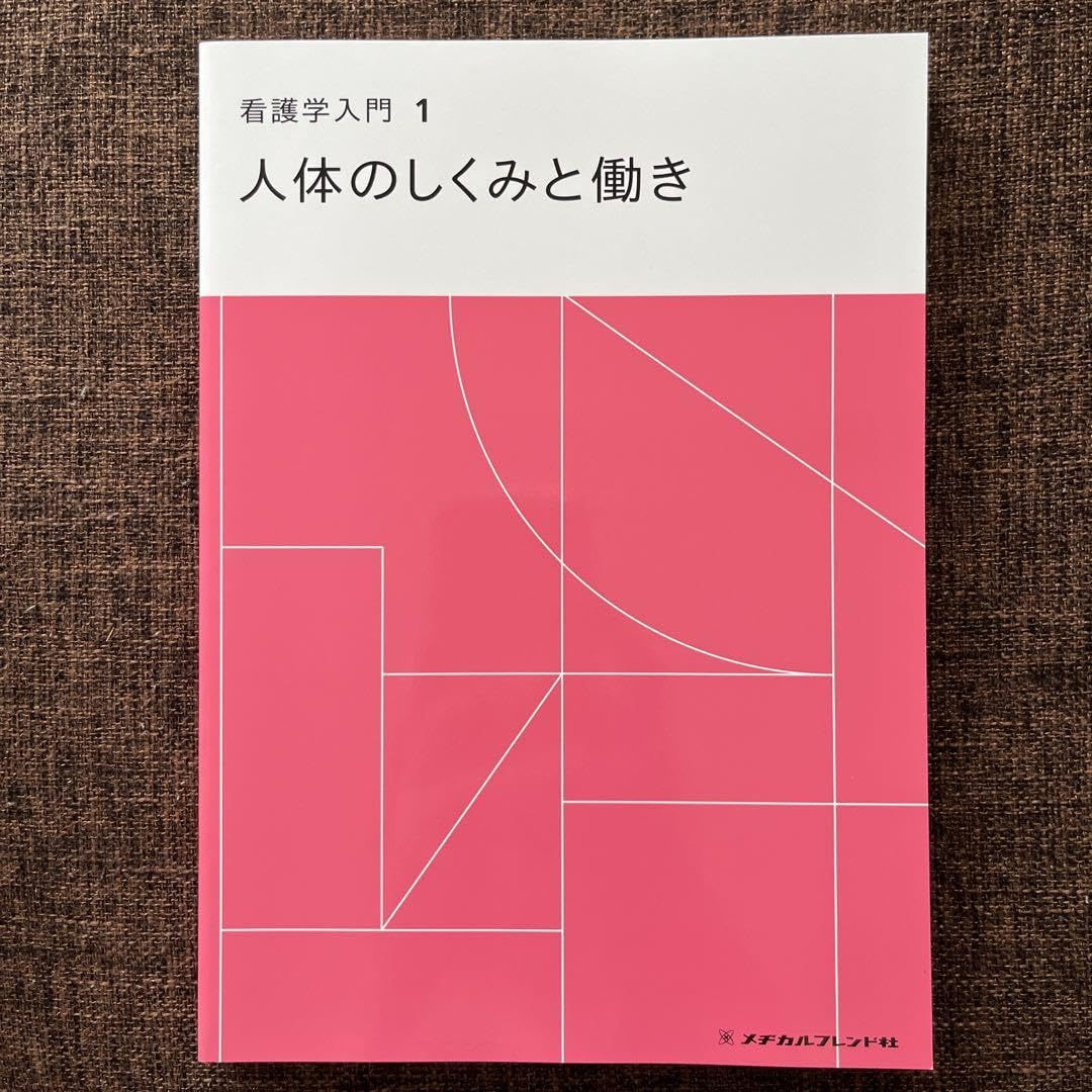 Amazon.co.jp: 看護学入門1 人体のしくみと働き : おもちゃ