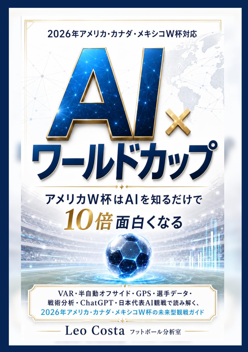 AI×ワールドカップ　アメリカW杯はAIを知るだけで10倍面白くなるVAR・半自動オフサイド・GPS・選手データ・戦術分析・ChatGPT・日本代表AI観戦で読み解く: 2026年アメリカ・カナダ・メキシコW杯の未来型観戦ガイド (『W杯構造分析シリーズ』)