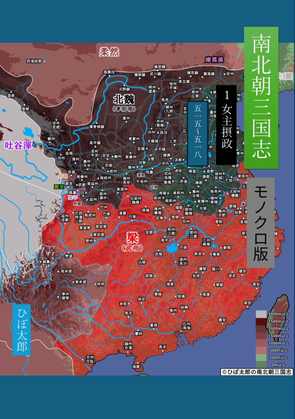南北朝三国志１：女主摂政（515〜518年）モノクロ版 (南北朝三国志モノクロ版)
