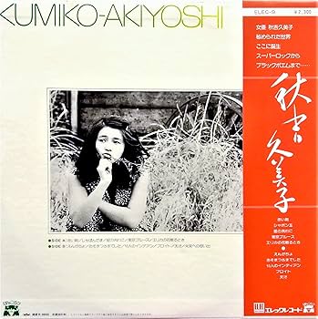 Amazon.co.jp: 秋吉久美子[秋吉久美子][LP盤]: ミュージック