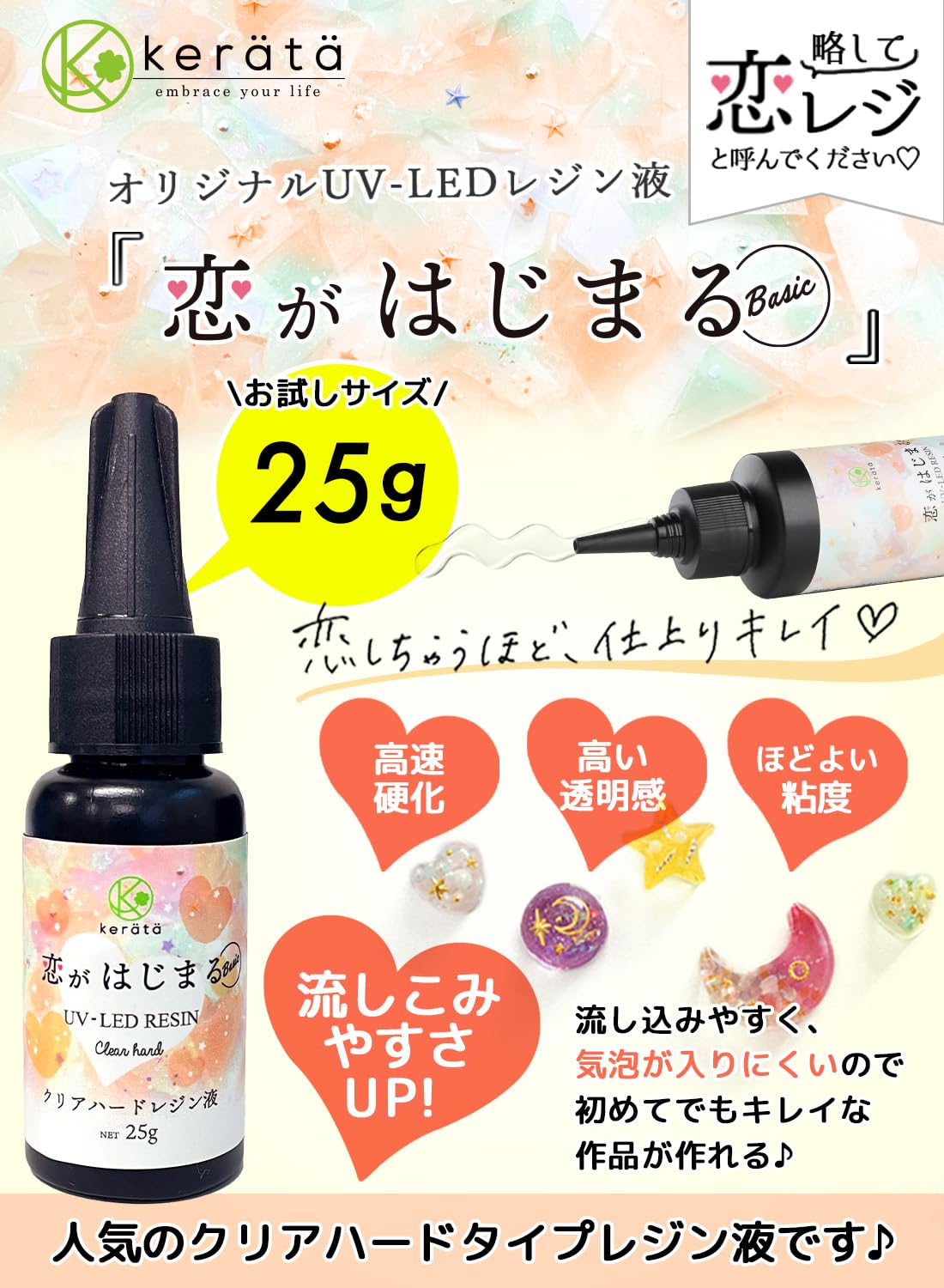 Amazon | (ケラッタ) レジン液 恋がはじまる basic ハードタイプ UV