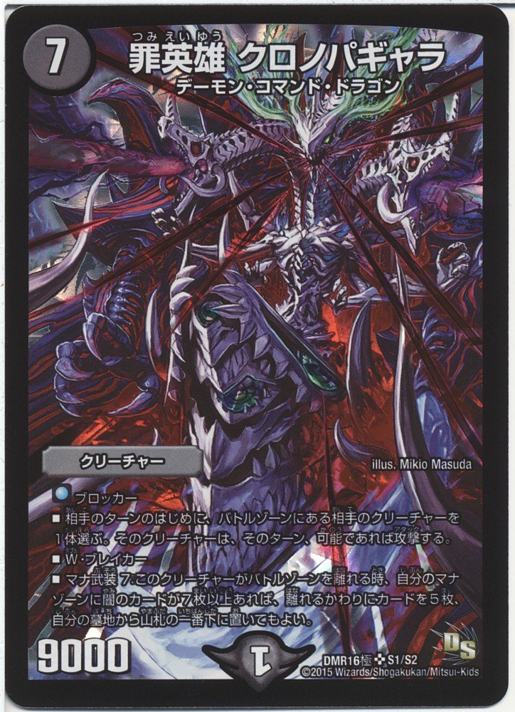 Amazon.co.jp: デュエルマスターズ 罪英雄 クロノパギャラ