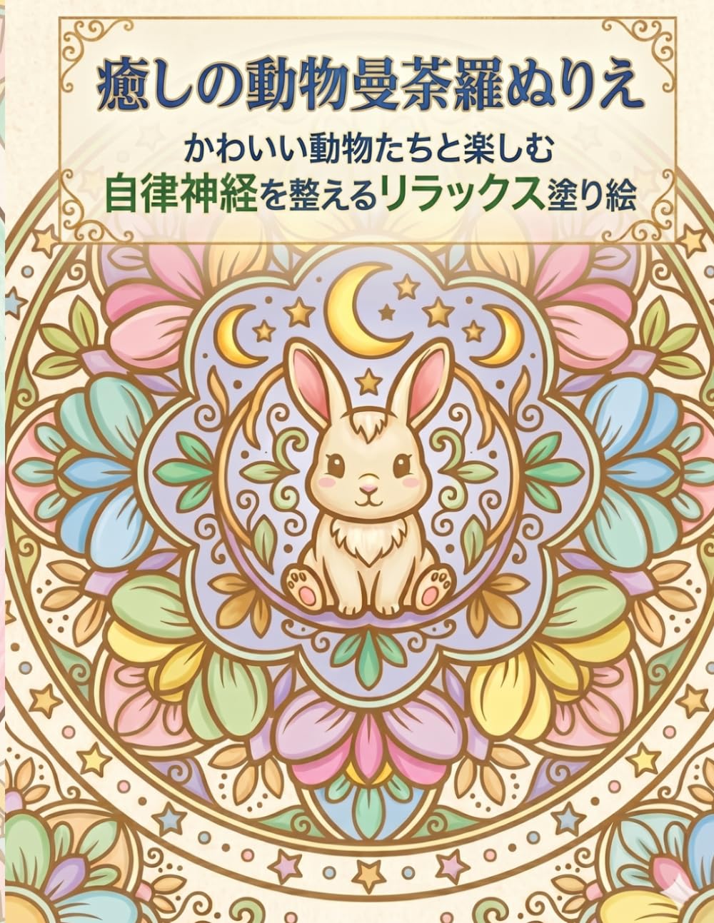 癒しの動物曼荼羅ぬりえ: かわいい動物たちと楽しむ 自律神経を整えるリラックス塗り絵