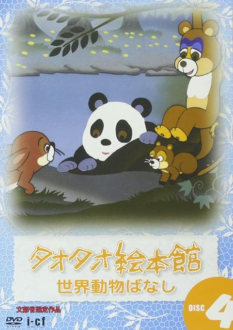 Amazon Com タオタオ絵本館 世界動物ばなし Vol 4 Dvd Movies Tv