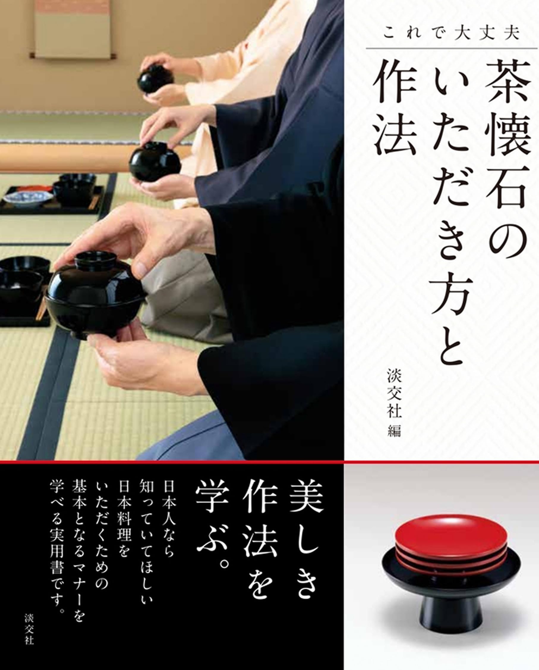 Amazon.co.jp: これで大丈夫 茶懐石のいただき方と作法 : 淡交社: 本