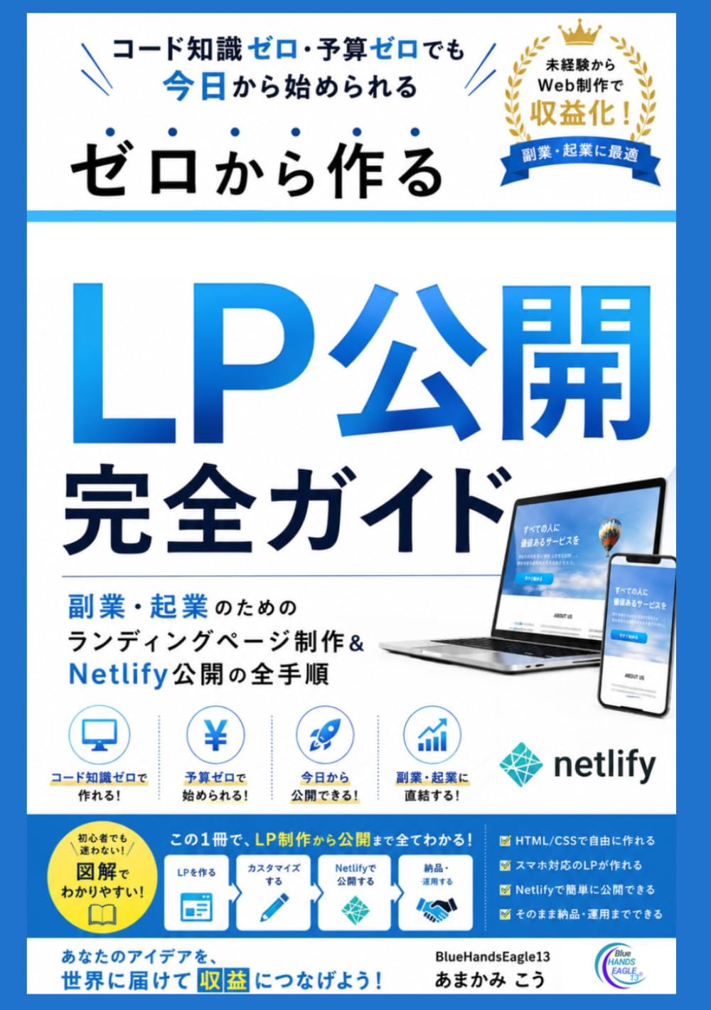 ゼロから作るLP公開完全ガイド 【初心者】【初めて】【０円からはじめられる】【かんたん】【だれでもできる】: コード知識ゼロ・予算ゼロでも今日から始められる 副業・起業のためのランディングページ制作＆Netlify公開の全手順