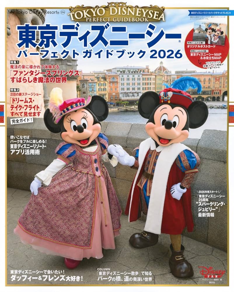 Amazon.co.jp: 東京ディズニーシー パーフェクトガイドブック