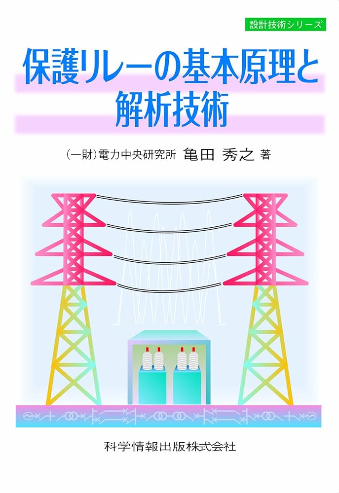 保護継電器システム 裁断本 保護継電器システム 裁断本
